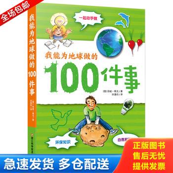 正版库存书我能为地球做的100件事 9787534170331 ［德］珍妮·埃克著,宋逸伦译 浙江科学技术出版社