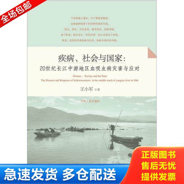 正版库存书疾病、社会与国家20世纪长江中游地区的血吸虫病灾害与应对：20世纪长江中游地区的吸血虫病灾害与应对 9787210049913