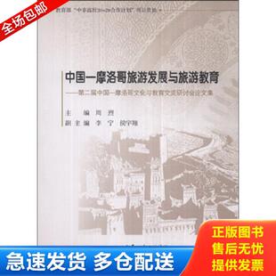 库存书9787563728411 李宁 中国 周烈 侯宇翔编 摩洛哥旅游发展与旅游教育：第二届中国一摩洛哥文化与教育交流研讨会论文集 正版