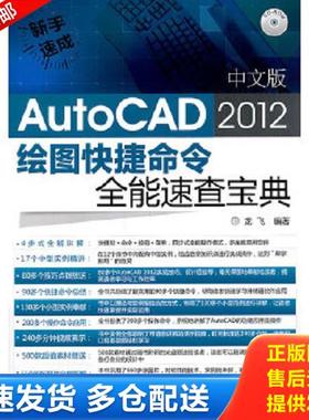 正版库存书9787122116697 新手速成：中文版AutoCAD 2012 绘图快捷命令全能速查宝典 龙飞编著 化学工业出版社