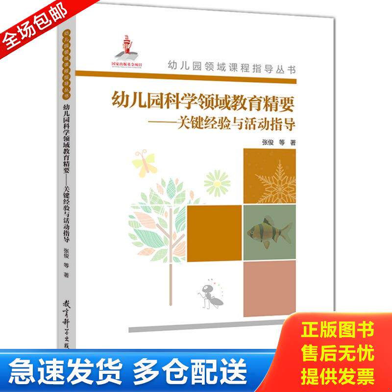 正版库存书幼儿园领域课程指导丛书：幼儿园科学领域教育精要&mdash;&mdash;关键经验与活动指导【附光盘】 9787519102586 叶平枝刘晶波余珍