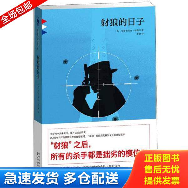 正版库存书9787513306720 正版图书 豺狼的日子 实拍图 当天发货 弗雷德里克·福赛思","姜焜 新星出版社