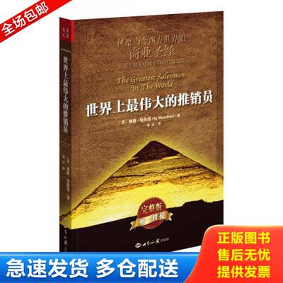 正版库存书9787501246113 世界上最伟大的推销员完整版 (美)奥格？曼狄诺著作安辽译者 世界知识出版社