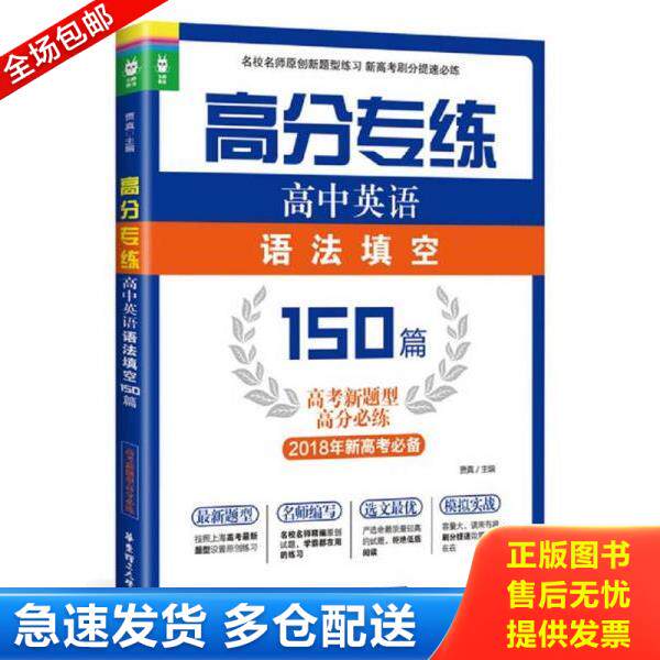 正版库存书9787562849940 高分专练：高中英语语法填空150篇 贾真 华东理工大学出版社