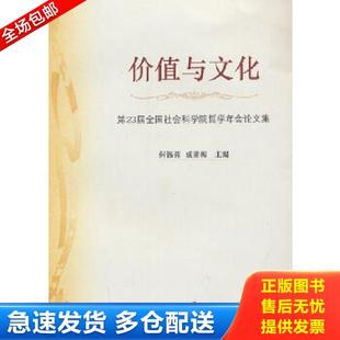 库存书9787552003697 上海社会科学院出版 价值与文化：第23届全国社会科学院哲学年会论文集 等主编 社 何锡蓉 正版