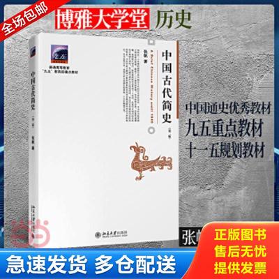 正版包邮9787301262634 中国古代简史（第二版） 张帆著 北京大学出版社