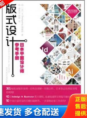 正版库存书9787115256515 版式设计：日本平面设计师参考手册 (日)Designing编辑部 人民邮电出版社