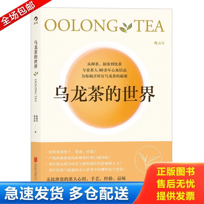 正版库存书乌龙茶的世界 9787550290983 陈焕堂、林世伟 北京联合出版公司图片