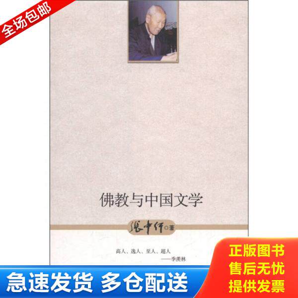 正版库存书9787531726265 佛教与中国文学 张中行著 北方文艺出版社
