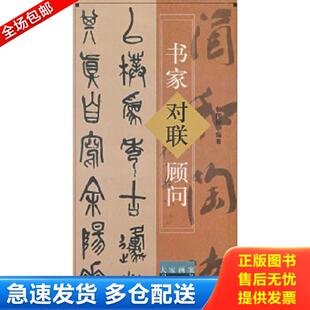正版库存书9787540109684 书家对联顾问 张同标编著 河南美术出版社