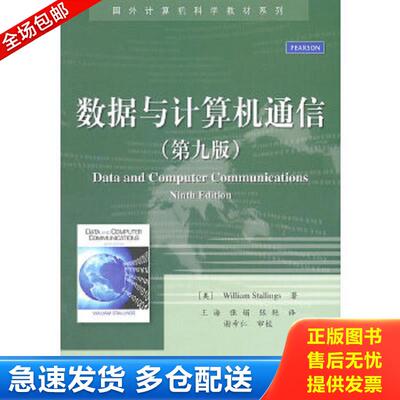 正版包邮9787121139253 国外计算机科学教材系列：数据与计算机通信（第9版） （美）斯托林斯 电子工业出版社