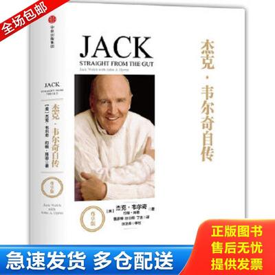 正版包邮9787508674056 韦尔奇经典系列 杰克·韦尔奇自传（尊享版） 杰克·韦尔奇、约翰·拜恩著；曹彦博、孙立明、丁浩译 中信