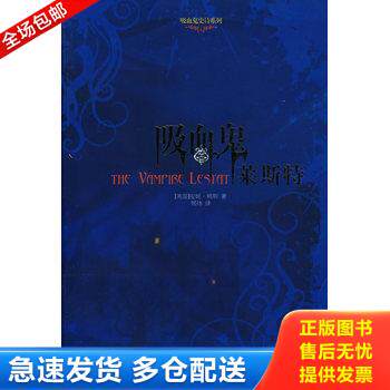 正版库存书9787544702102 吸血鬼莱斯特 （美）赖斯　著,顾炜　译 译林出版社