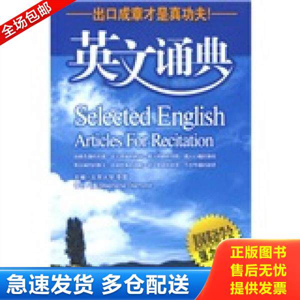 正版库存书9787501225378 英文诵典 李震主编 世界知识出版社