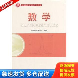 正版库存书9787509525463 准精算师考试教材数学 肖宇谷 中国财政经济出版社 9787509525463 肖宇谷 主编 中国财政经济出版社一