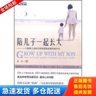 正版库存书9787121148408 陪儿子一起长大一个教育人妈妈15年的男孩培育实践手记 蒙谨　著 电子工业出版社
