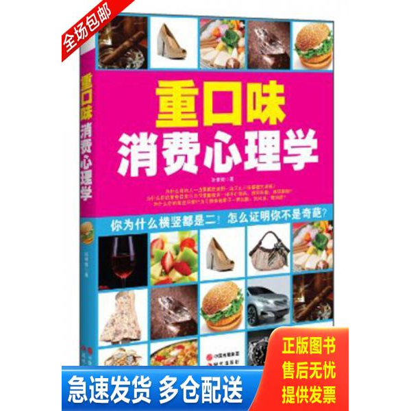正版库存书 重口味消费心理学 9787514317152 孙惟微著 现代出版社