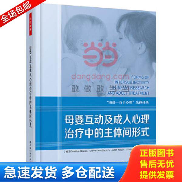 正版库存书9787518402359 母婴互动及成人心理治疗中的主体间形式 （美）毕比　等著,庞美云　等译 中国轻工业出版社