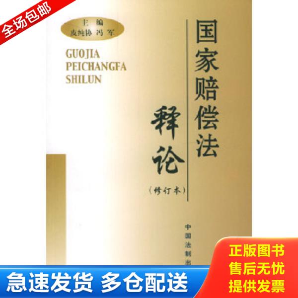 正版库存书9787800833885 国家赔偿法释论 修订本 皮纯协,冯军　主编 中国法制出版社