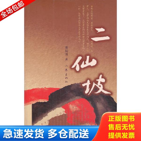 正版庫存書9787506370905 二仙坡 董陸明 作家出版社