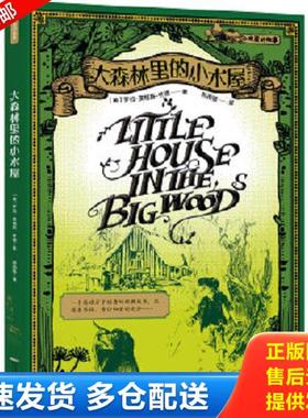 正版库存书9787533658397 小木屋的故事1 大森林里的小木屋H33167 （美）怀德著,郝雨薇译 安徽教育出版社