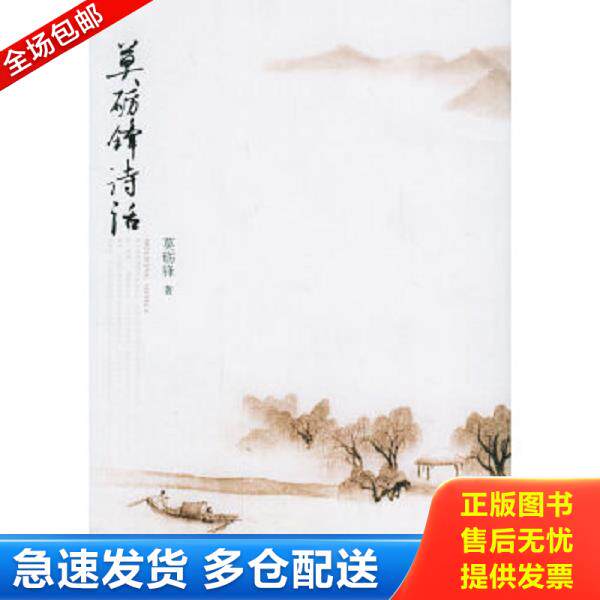 正版库存书9787301102305 莫砺锋诗话 莫砺锋著 北京大学出版社