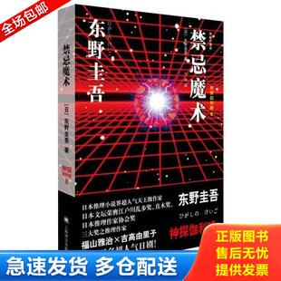 库存书9787532773817 上海译文出版 禁忌魔术 东野圭吾 社 神探伽利略8 正版