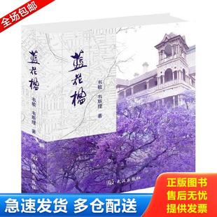 库存书9787558225789 武汉出版 蓝花楹 韦斯理著 社 韦敏 正版