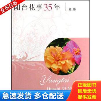 正版库存书阳台花事35年 9787807165064 徐路著 同心