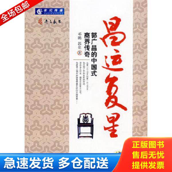 正版库存书9787111250951 昌运复星:郭广昌的中国式商界传奇 邓鹏,郭亮 著 机械工业出版社