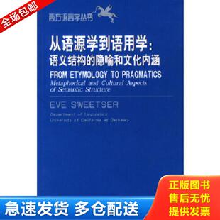 正版库存书9787301053546 从语源学到语用学：语义结构的隐喻和文化内涵 （美）EveSweetser著 北京大学出版社