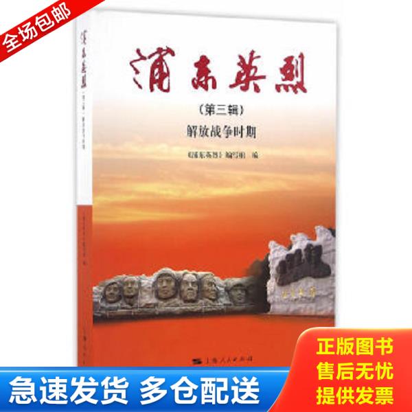正版库存书9787208140615 浦东英烈.第3辑：解放战争时期 沙瑞生 上海人民出版社