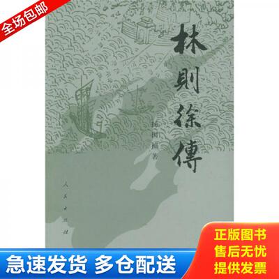正版库存书林则徐传 9787010007526 杨国桢著 人民出版社