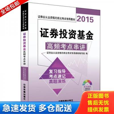 正版库存书9787113198619 2015 证券业从业资格无纸化考试专用教材 证券投资基金高频考点串讲（配光盘） 证券业从业资格无纸化考