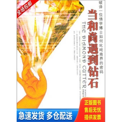 正版库存书当和尚遇到钻石 9787807240501 罗奇格西