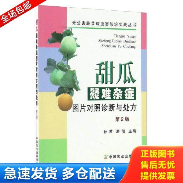 正版库存书9787109222731 甜瓜疑难杂症图片对照诊断与处方/无公害蔬菜病虫害防治实战丛书 孙茜,潘阳编 中国农业出版社
