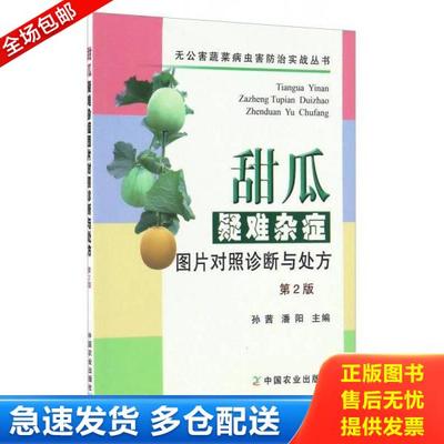 正版库存书9787109222731 甜瓜疑难杂症图片对照诊断与处方/无公害蔬菜病虫害防治实战丛书 孙茜,潘阳编 中国农业出版社
