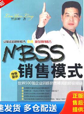 正版库存书9787801129222 nbss销售模式 兰彦岭　著 民主与建设出版社