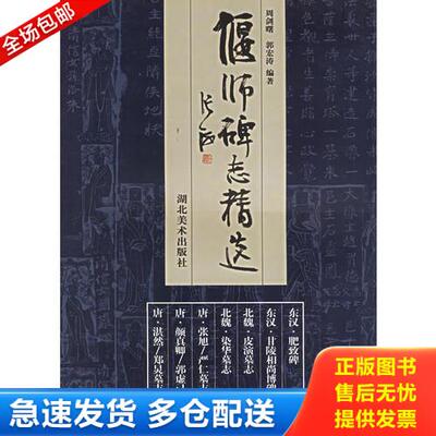 正版库存书偃师碑志精选 9787539415314 周剑曙,郭宏涛　主编 湖北美术出版社