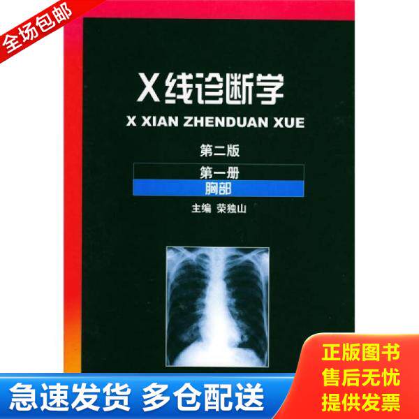 正版库存书9787532312399 X线诊断学 荣独山主编 上海科学技术出版社