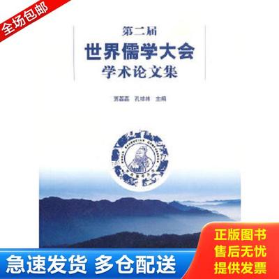 正版库存书9787503947001 第二届世界儒学大会学术论文集 贾磊磊,孔祥林　主编 文化艺术出版社