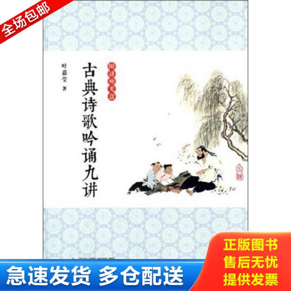 正版库存书9787549552542 古典诗歌吟诵九讲（含光盘）【现货 消毒 塑封】 叶嘉莹著 广西师范大学出版社