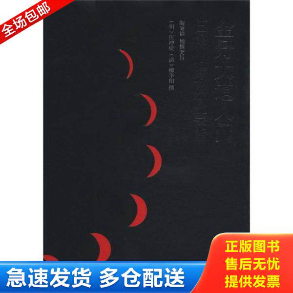 正版库存书9787511711588 金丹大道入门:伍柳仙踪及其要旨 (明)伍冲虚,(清)柳华阳撰,陶秉增撰要旨 中央编译出版社