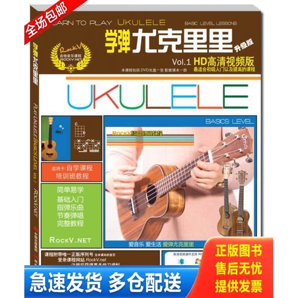 正版库存书学弹尤克里里 含DVD光盘一张 9787514329261 汤克夫著 现代出版社