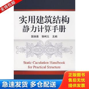 正版库存书9787111252825 实用建筑结构静力计算手册 国振喜,张树义主编 机械工业出版社