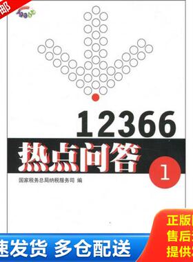 正版库存书9787802356146 12366热点问答1 国家税务总局纳税服务司 中国税务出版社
