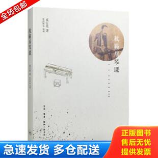 正版库存书9787108056696 秋籁居琴课 成公亮 生活.读书.新知三联书店