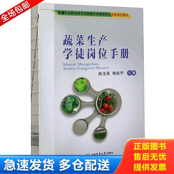 正版库存书9787565523403 蔬菜生产学徒岗位手册(新疆农业职业技术学院现代学徒制试点学徒岗位教材) 陈先荣;熊祖华著 中国农业大
