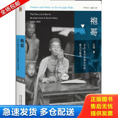 正版库存书9787301294635 袍哥：1940年代川西乡村的暴力与秩序 王笛 北京大学出版社