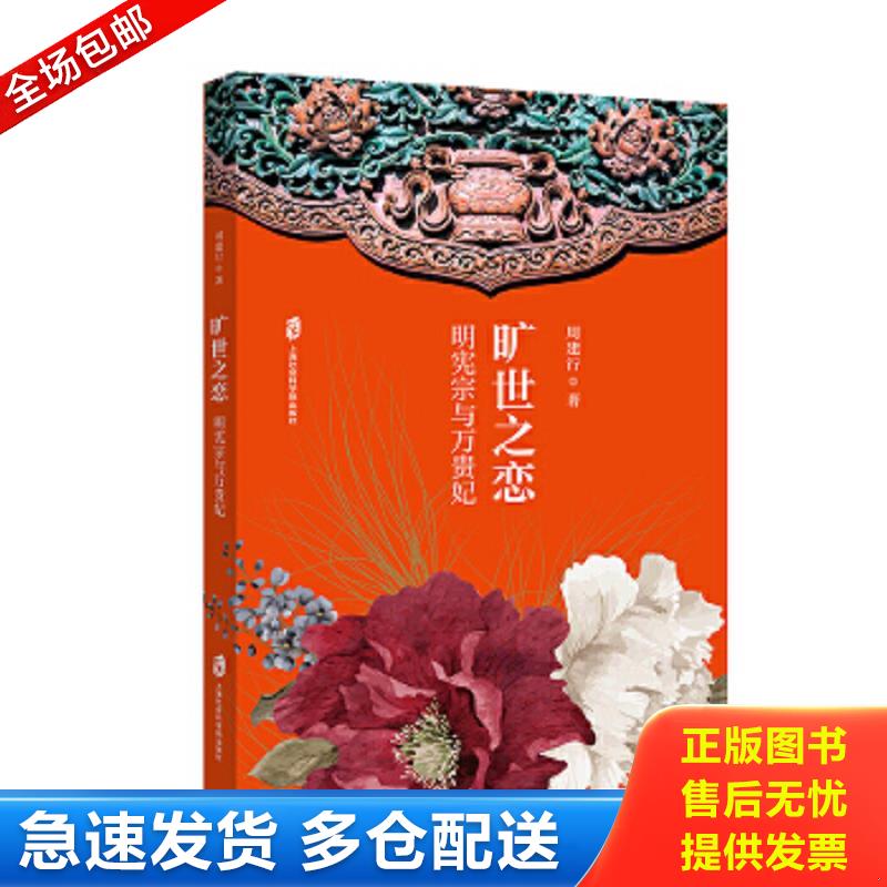 正版包邮9787552031539 旷世之恋——明宪宗与万贵妃 周建行 上海社会科学院出版社